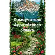 Постер книги Самоучитель Адыгейского Языка
