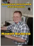 Марат Валеев - Записки местного газетчика