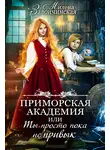 Милена Завойчинская - Приморская академия, или Ты просто пока не привык