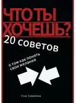 Стас Самойлов - Что ты хочешь? 20 советов о том, как понять свои желания