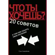 Постер книги Что ты хочешь? 20 советов о том, как понять свои желания