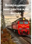 Тата Нам - Возвращение эмигрантов и не только