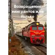 Постер книги Возвращение эмигрантов и не только