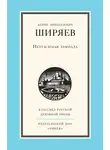 Борис Ширяев - Неугасимая лампада