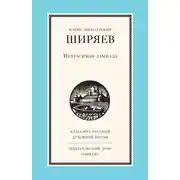 Постер книги Неугасимая лампада