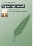 Алексей Варламов - Здравствуй, князь!
