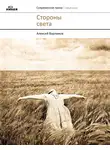 Алексей Варламов - Стороны света (сборник)