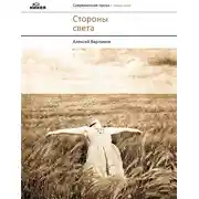 Постер книги Стороны света (сборник)