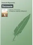 Алексей Варламов - Балашов
