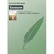 Постер книги Балашов