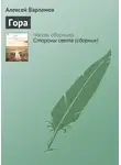 Алексей Варламов - Гора