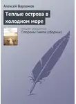 Алексей Варламов - Теплые острова в холодном море