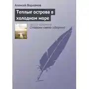 Постер книги Теплые острова в холодном море
