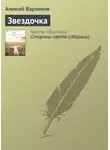 Алексей Варламов - Звездочка