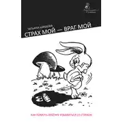 Постер книги Страх мой – враг мой. Как помочь ребенку избавиться от страхов