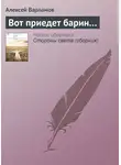 Алексей Варламов - Вот приедет барин…