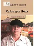 Владимир Козлов - Сайга для Деда. Горькое молоко – 5