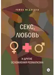 Роман Медведев - секс, любовь и другие осложнения ревматизма