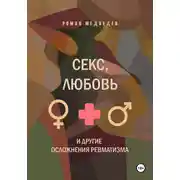 Постер книги секс, любовь и другие осложнения ревматизма