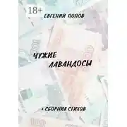 Постер книги Чужие лавандосы. + сборник стихов