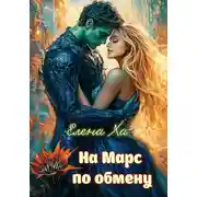 Постер книги На Марс по обмену