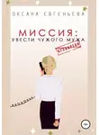 Оксана Евгеньева - Миссия: увести чужого мужа