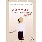 Постер книги Миссия: увести чужого мужа
