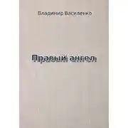 Постер книги Правый ангел