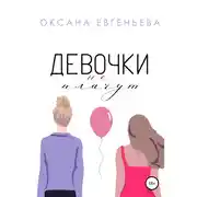 Постер книги Девочки не плачут