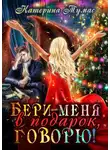 Катерина Тумас - Бери меня в подарок, говорю!