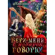 Постер книги Бери меня в подарок, говорю!