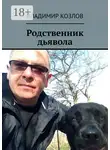 Владимир Козлов - Родственник дьявола