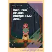 Постер книги Как Лена искала потерянный день