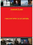 Алексей Тулин - Уфологическая жизнь