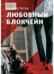 Андрей Титов - Любовный блокчейн