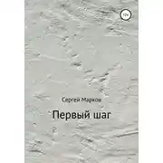 Постер книги Первый шаг