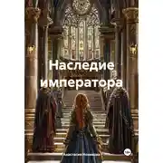 Постер книги Наследие императора