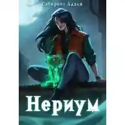 Постер книги Нериум