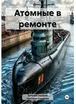 Евгений Сидоров - Атомные в ремонте