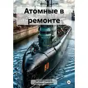 Постер книги Атомные в ремонте