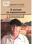 Владимир Козлов - В погоне за кардиналом. Горькое молоко – 6