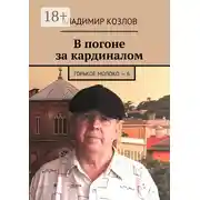 Постер книги В погоне за кардиналом. Горькое молоко – 6