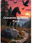 Владимир Муравьёв - Сказание Древней Руси