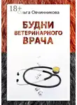 Ольга Овчинникова - Будни ветеринарного врача. Издание 2-е, исправленное и дополненное