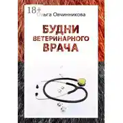 Постер книги Будни ветеринарного врача. Издание 2-е, исправленное и дополненное