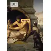 Постер книги Аскет