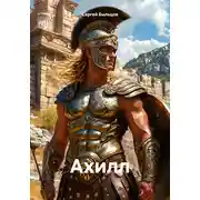 Постер книги Ахилл