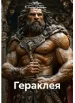 Сергей Быльцов - Гераклея