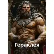 Постер книги Гераклея