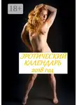 Стефания Лукас - Эротический календарь 2018 год